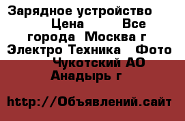 Зарядное устройство Canon › Цена ­ 50 - Все города, Москва г. Электро-Техника » Фото   . Чукотский АО,Анадырь г.